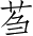 Ƨ_Ա3599