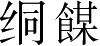 Ƨ_Ա3565