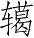 Ƨ_Ա3580