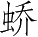 Ƨ_Ա3582