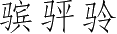 Ƨ_Ա3581
