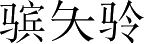 Ƨ_Ա3576