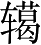 Ƨ_Ա3575