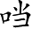 Ƨ_Ա3559