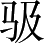 Ƨ_Ա3560