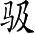 Ƨ_Ա3562