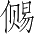 Ƨ_Ա3702