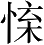 Ƨ_Ա2672
