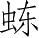 Ƨ_Ա2676
