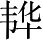 Ƨ_Ա2674