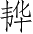 Ƨ_Ա2677