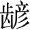 Ƨ_Ա2675