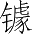 Ƨ_Ա2679