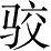 Ƨ_Ա2729