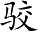 Ƨ_Ա2736