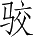 Ƨ_Ա2732