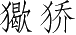 Ƨ_Ա2735