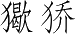 Ƨ_Ա2733