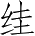 Ƨ_Ա2786