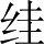 Ƨ_Ա2784