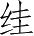 Ƨ_Ա2787