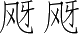 Ƨ_Ա2785