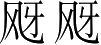 Ƨ_Ա2783