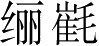 Ƨ_Ա2769