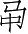 Ƨ_Ա2776