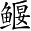 Ƨ_Ա2779