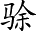 Ƨ_Ա2766