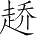 Ƨ_Ա2762