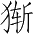 Ƨ_Ա2765