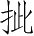 Ƨ_Ա2761