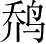 Ƨ_Ա2750