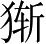 Ƨ_Ա2756