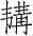Ƨ_Ա2758