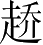 Ƨ_Ա2754