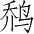 Ƨ_Ա2757