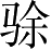 Ƨ_Ա2755