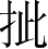 Ƨ_Ա2753