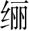 Ƨ_Ա2788