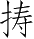 Ƨ_Ա2791