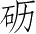 Ƨ_Ա2781