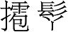 Ƨ_Ա2740