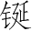 Ƨ_Ա2746