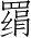 Ƨ_Ա2748