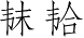 Ƨ_Ա2744