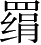 Ƨ_Ա2742