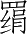 Ƨ_Ա2747
